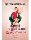 ΕΓΩ ΠΟΤΕ ΘΑ ΓΙΝΩ ΕΥΤΥΧΙΣΜΕΝΗ;