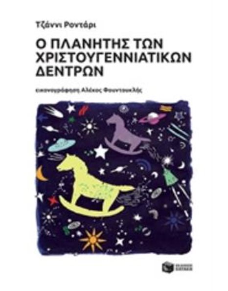 Ο ΠΛΑΝΗΤΗΣ ΤΩΝ ΧΡΙΣΤΟΥΓΕΝΝΙΑΤΙΚΩΝ ΔΕΝΤΡΩΝ