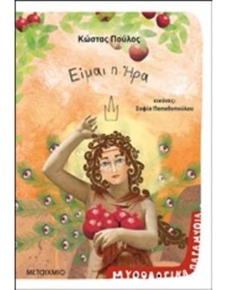 ΕΙΜΑΙ Η ΗΡΑ
