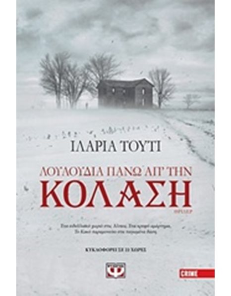 ΛΟΥΛΟΥΔΙΑ ΠΑΝΩ ΑΠ' ΤΗΝ ΚΟΛΑΣΗ