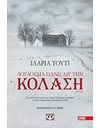 ΛΟΥΛΟΥΔΙΑ ΠΑΝΩ ΑΠ' ΤΗΝ ΚΟΛΑΣΗ