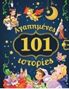 101 ΑΓΑΠΗΜΕΝΕΣ ΙΣΤΟΡΙΕΣ