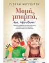 ΜΑΜΑ, ΜΠΑΜΠΑ, ΣΑΣ ΧΡΕΙΑΖΟΜΑΙ!