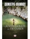 Η ΚΛΗΡΟΝΟΜΟΣ ΤΟΥ ΠΟΤΑΜΟΥ