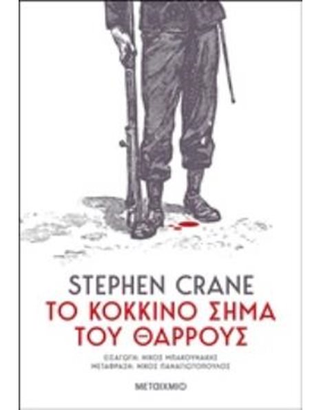 ΤΟ ΚΟΚΚΙΝΟ ΣΗΜΑ ΤΟΥ ΘΑΡΡΟΥΣ