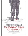 ΤΟ ΚΟΚΚΙΝΟ ΣΗΜΑ ΤΟΥ ΘΑΡΡΟΥΣ