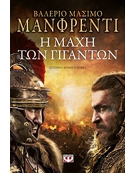 Η ΜΑΧΗ ΤΩΝ ΓΙΓΑΝΤΩΝ