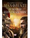 Η ΜΑΧΗ ΤΩΝ ΓΙΓΑΝΤΩΝ