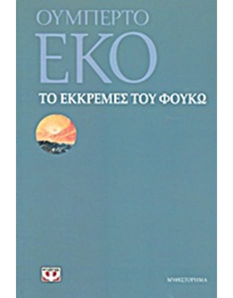 ΤΟ ΕΚΚΡΕΜΕΣ ΤΟΥ ΦΟΥΚΩ