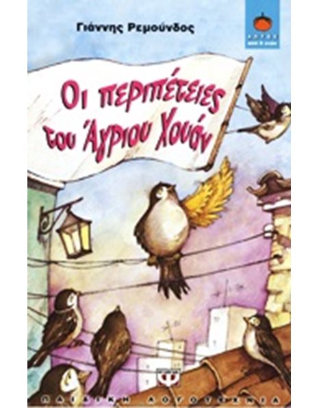 ΟΙ ΠΕΡΙΠΕΤΕΙΕΣ ΤΟΥ ΑΓΡΙΟΥ ΧΟΥΑΝ