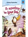 ΟΙ ΠΕΡΙΠΕΤΕΙΕΣ ΤΟΥ ΑΓΡΙΟΥ ΧΟΥΑΝ