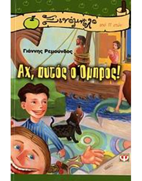 ΑΧ, ΑΥΤΟΣ Ο ΟΜΗΡΟΣ