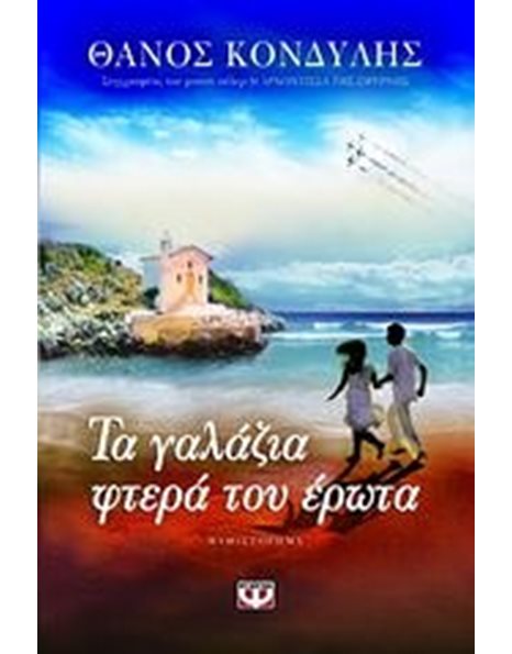 ΤΑ ΓΑΛΑΖΙΑ ΦΤΕΡΑ ΤΟΥ ΕΡΩΤΑ