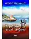 ΤΑ ΓΑΛΑΖΙΑ ΦΤΕΡΑ ΤΟΥ ΕΡΩΤΑ