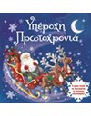 ΥΠΕΡΟΧΗ ΠΡΩΤΟΧΡΟΝΙΑ
