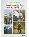 ΑΝΙΣΧΥΡΟΣ ΑΓΓΕΛΟΣ