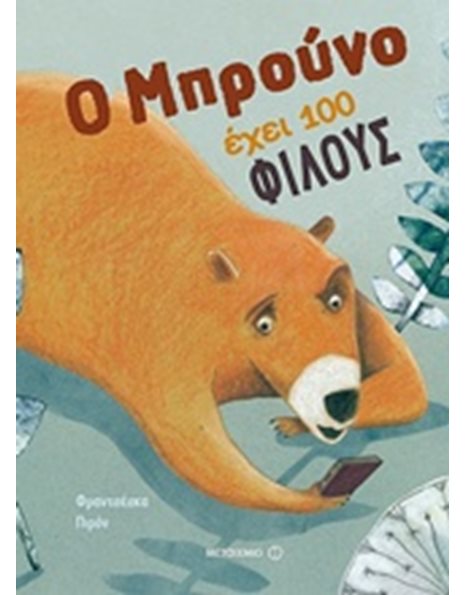 Ο ΜΠΡΟΥΝΟ ΕΧΕΙ 100 ΦΙΛΟΥΣ
