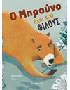Ο ΜΠΡΟΥΝΟ ΕΧΕΙ 100 ΦΙΛΟΥΣ