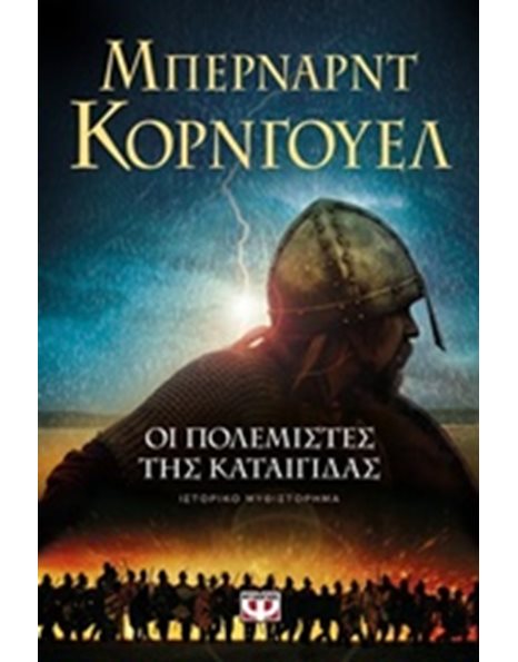 ΟΙ ΠΟΛΕΜΙΣΤΕΣ ΤΗΣ ΚΑΤΑΙΓΙΔΑΣ