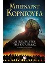 ΟΙ ΠΟΛΕΜΙΣΤΕΣ ΤΗΣ ΚΑΤΑΙΓΙΔΑΣ