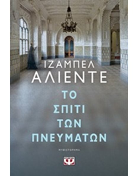 ΤΟ ΣΠΙΤΙ ΤΩΝ ΠΝΕΥΜΑΤΩΝ