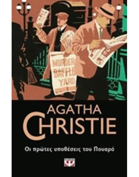ΟΙ ΠΡΩΤΕΣ ΥΠΟΘΕΣΕΙΣ ΤΟΥ ΠΟΥΑΡΟ