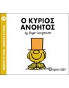 Ο ΚΥΡΙΟΣ ΑΝΟΗΤΟΣ