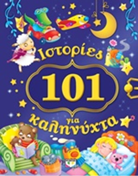 101 ΙΣΤΟΡΙΕΣ ΓΙΑ ΚΑΛΗΝΥΧΤΑ