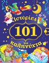 101 ΙΣΤΟΡΙΕΣ ΓΙΑ ΚΑΛΗΝΥΧΤΑ