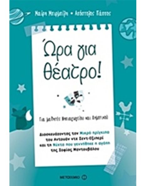 ΩΡΑ ΓΙΑ ΘΕΑΤΡΟ!
