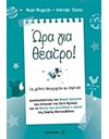 ΩΡΑ ΓΙΑ ΘΕΑΤΡΟ!