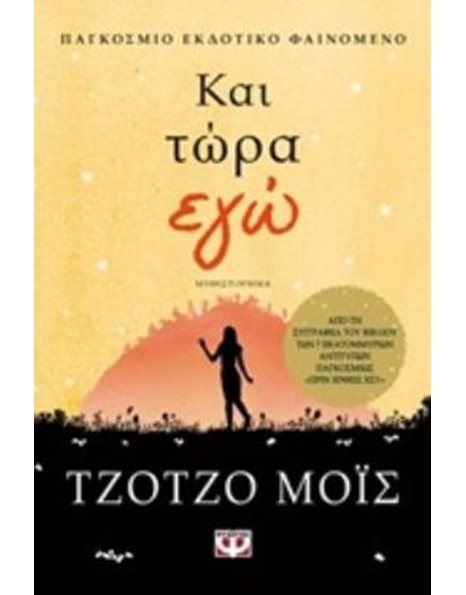 ΚΑΙ ΤΩΡΑ ΕΓΩ