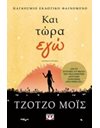 ΚΑΙ ΤΩΡΑ ΕΓΩ