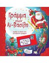 ΓΡΑΜΜΑ ΣΤΟΝ ΑΪ-ΒΑΣΙΛΗ