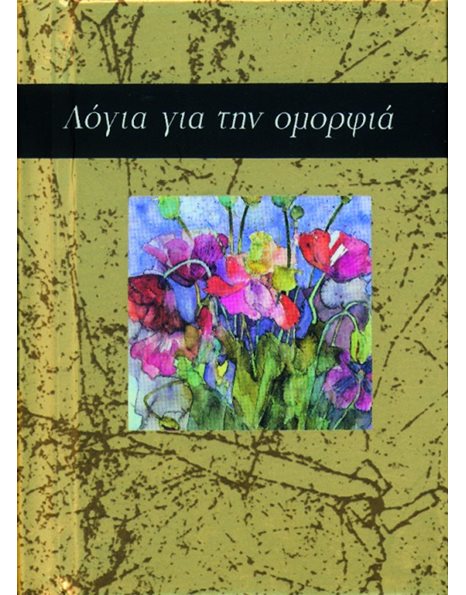ΛΟΓΙΑ ΓΙΑ ΤΗΝ ΟΜΟΡΦΙΑ