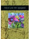ΛΟΓΙΑ ΓΙΑ ΤΗΝ ΟΜΟΡΦΙΑ