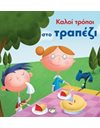 ΚΑΛΟΙ ΤΡΟΠΟΙ ΣΤΟ ΤΡΑΠΕΖΙ