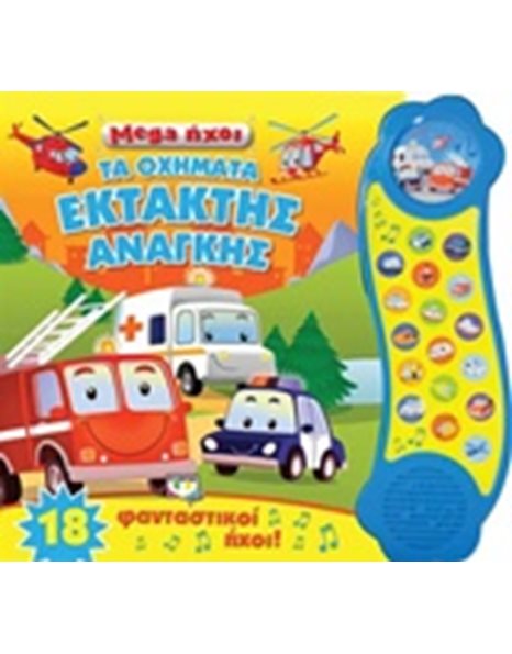 MEGA ΗΧΟΙ: ΤΑ ΟΧΗΜΑΤΑ ΕΚΤΑΚΤΗΣ ΑΝΑΓΚΗΣ
