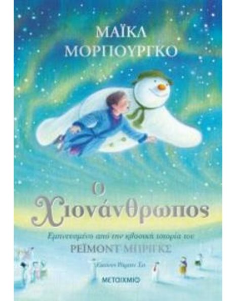 Ο ΧΙΟΝΑΝΘΡΩΠΟΣ