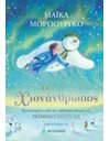Ο ΧΙΟΝΑΝΘΡΩΠΟΣ