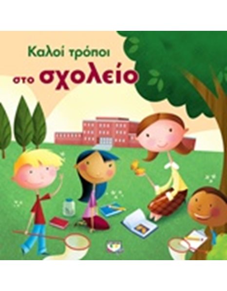 ΚΑΛΟΙ ΤΡΟΠΟΙ ΣΤΟ ΣΧΟΛΕΙΟ