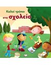 ΚΑΛΟΙ ΤΡΟΠΟΙ ΣΤΟ ΣΧΟΛΕΙΟ