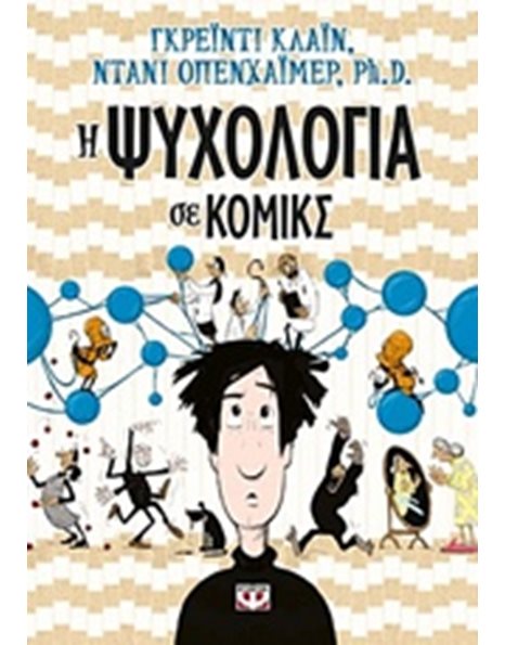 Η ΨΥΧΟΛΟΓΙΑ ΣΕ ΚΟΜΙΚΣ