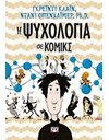 Η ΨΥΧΟΛΟΓΙΑ ΣΕ ΚΟΜΙΚΣ