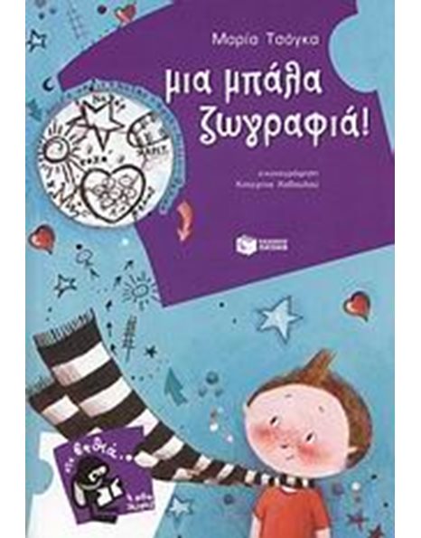 ΜΙΑ ΜΠΑΛΑ ΖΩΓΡΑΦΙΑ!