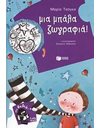 ΜΙΑ ΜΠΑΛΑ ΖΩΓΡΑΦΙΑ!