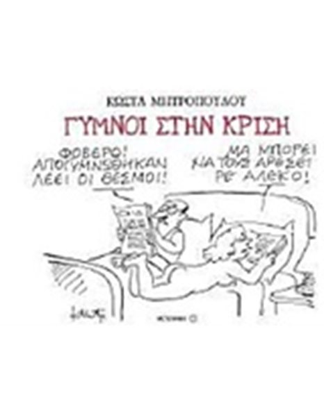 ΓΥΜΝΟΙ ΣΤΗΝ ΚΡΙΣΗ