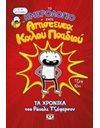 ΤΟ ΗΜΕΡΟΛΟΓΙΟ ΕΝΟΣ ΑΠΙΣΤΕΥΤΑ ΚΑΛΟΥ ΠΑΙΔΙΟΥ