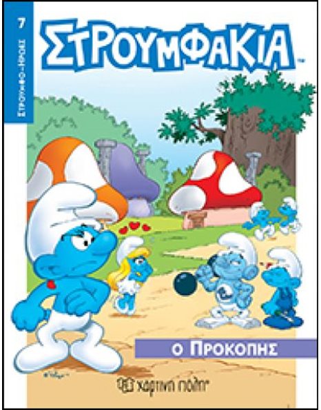 ΣΤΡΟΥΜΦΑΚΙΑ - Ο ΠΡΟΚΟΠΗΣ