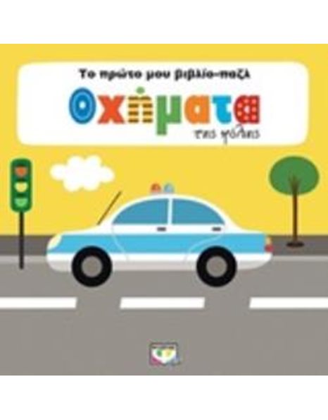 ΤΟ ΠΡΩΤΟ ΜΟΥ ΒΙΒΛΙΟ-ΠΑΖΛ: ΟΧΗΜΑΤΑ ΤΗΣ ΠΟΛΗΣ